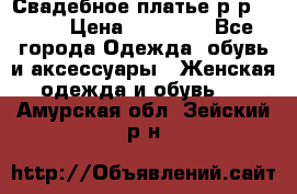 Свадебное платье р-р 46-50 › Цена ­ 22 000 - Все города Одежда, обувь и аксессуары » Женская одежда и обувь   . Амурская обл.,Зейский р-н